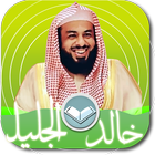 الشيخ خالد الجليل تلاوه خاشعه icône