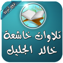 خالد جليل تلاوات مؤثرة بدون نت APK