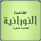 القاعدة النورانية المطورة icon