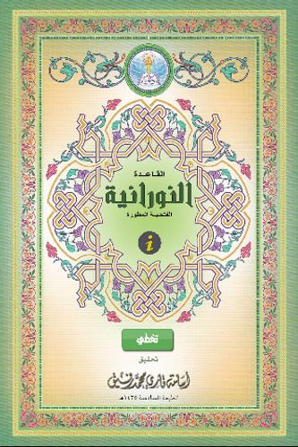 القاعدة النورانية المطورة For Android Apk Download