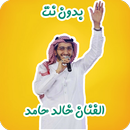 شيلات خالد حامد بدون نت APK