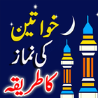 Khawateen KaTareeqa-e-namaz иконка