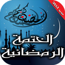 القران الكريم - ختمة رمضان APK