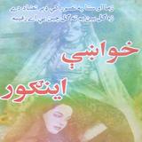 Khwakhy Engoor Pashto Novel icône