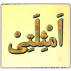 Amtsilati آئیکن