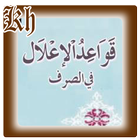 آیکون‌ Ilmu Shorof Qowaidul I'lal