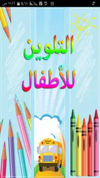 Screenshot 1 for كتاب التلوين للأطفال