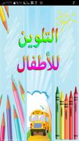 كتاب التلوين للأطفال Affiche