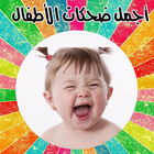 ضحكات الأطفال icon