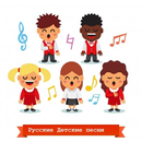 Русские Детские песни APK