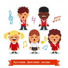 Русские Детские песни icône
