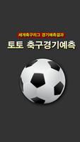 축구예상-스포츠토토|베트맨토토 강력추천앱 poster