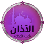 Best Azan (Adhan) icon