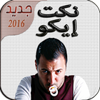 نكت مغربية بالدارجة 2016 آئیکن