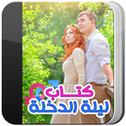 كتاب ليلة الدخله 👰 아이콘