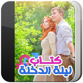 كتاب ليلة الدخله 👰 icon