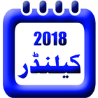 Urdu Calendar 2018 - Islamic Calendar icon