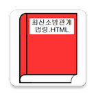 최신소방관계법령.HTML ícone