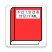 최신소방관계법령.HTML