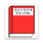 최신소방관계법령.HTML 아이콘