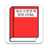 최신소방관계법령.HTML 图标