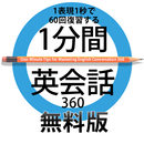APK 1分間英会話360　無料版