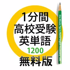 1分間高校受験英単語1200　無料版 アプリダウンロード