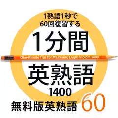 1分間英熟語1400　無料版 APK Herunterladen