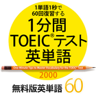 1分間TOEICテスト英単語2000　無料版 圖標