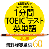 1分間TOEICテスト英単語2000　無料版 icône