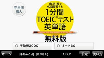 1分間TOEICテスト英単語2000　無料版 Affiche