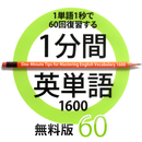 APK 1分間英単語1600　無料版