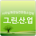 그린산업,의왕,시흥,군포,화성,안양사무실화장실청소업체 أيقونة