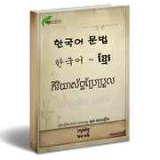 Korean Khmer Grammar Book