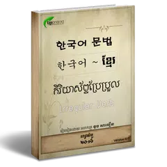Скачать Korean Khmer Grammar Book APK