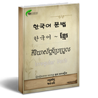 Korean Khmer Grammar Book ícone