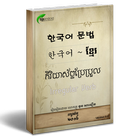 Korean Khmer Grammar Book أيقونة