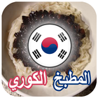المطبخ الكوري icône