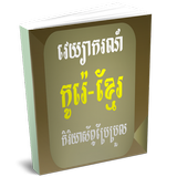 Korean Khmer Irregular Verb ícone