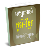 Korean Khmer Irregular Verb icon