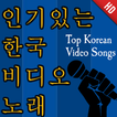 인기있는 한국 비디오 노래 Top Korean Song