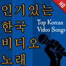 인기있는 한국 비디오 노래 Top Korean Song APK