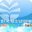 한국청소년연맹