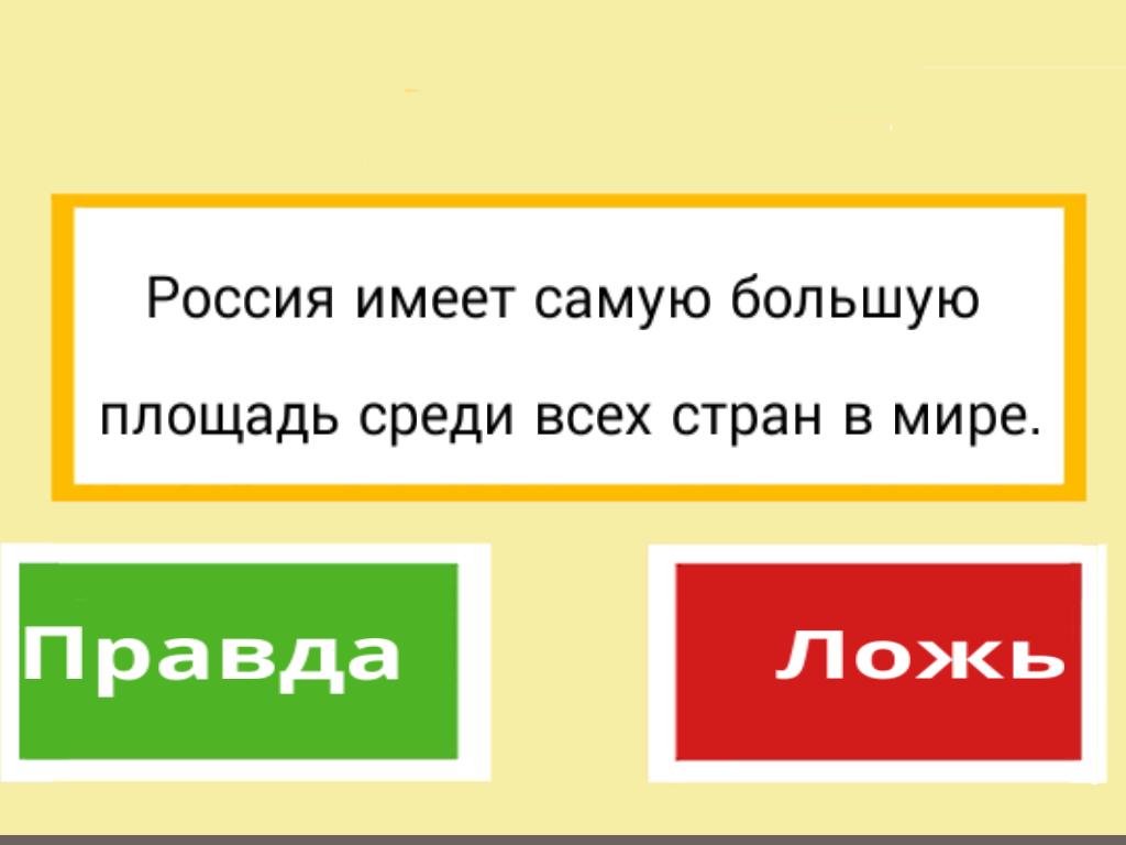 Игра одна правда одна ложь. Правда или ложь. Правда или ложь вопросы. Игра правда или ложь. Задание правда или ложь.