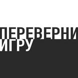 Переверни Игру