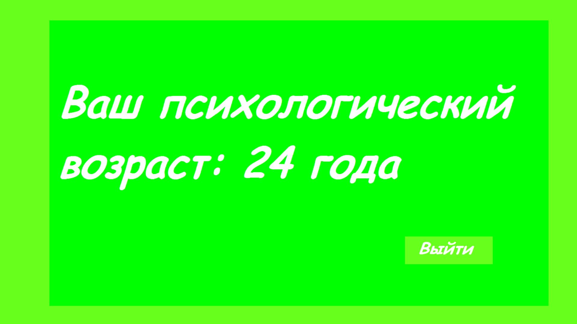 Ваш психологический Возраст. Тест на психологический Возраст. Тест по старости. Сложный Возраст тест.