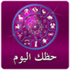 حظك اليوم APK