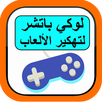APK لوكي باتشر لتهكير الألعاب