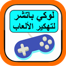 لوكي باتشر لتهكير الألعاب APK
