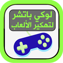 لوكي باتشر لتشفير وتهكير ألعاب APK